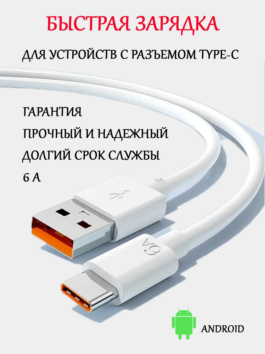 Кабель Type-C, 6А, для быстрой зарядки и передачи данных