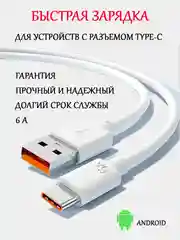 Кабель Type-C, 6А, для быстрой зарядки и передачи данных