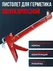 Пистолет для герметика, полукорпусной