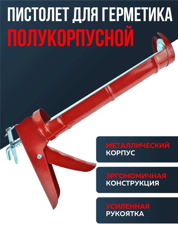Пистолет для герметика, полукорпусной