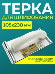 Терка брусок сеткодержатель на винтах для шлифования с металлическим фиксатором 105х230мм