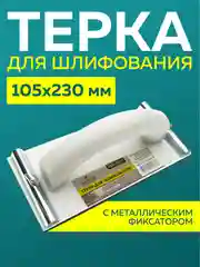 Терка брусок сеткодержатель на винтах для шлифования с металлическим фиксатором 105х230мм