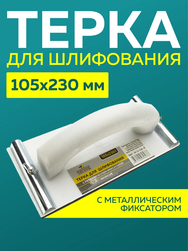Терка брусок сеткодержатель на винтах для шлифования с металлическим фиксатором 105х230мм