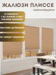 Бежевый жалюзи плиссе, тканевая, самоклеящиеся