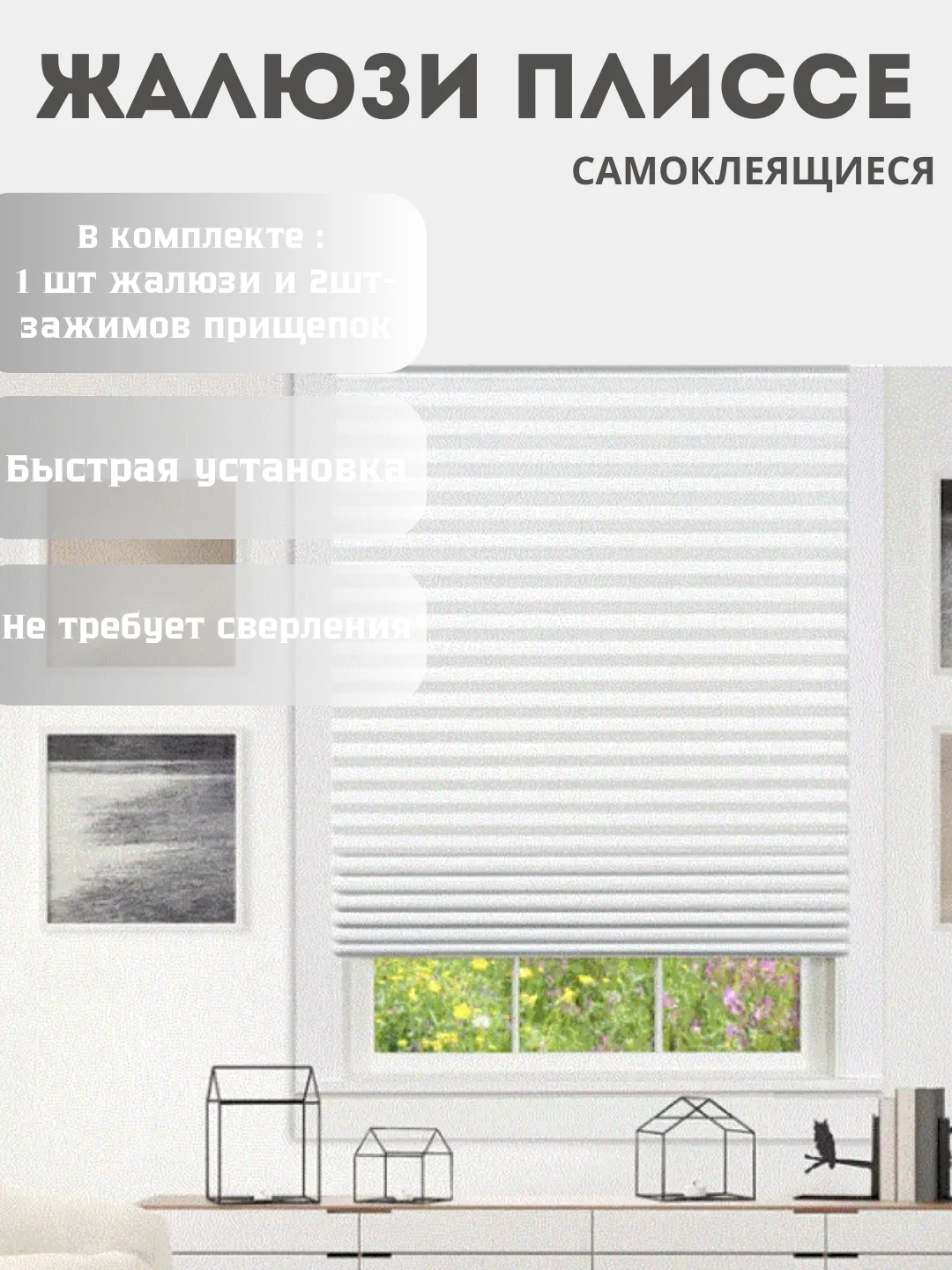 Белый жалюзи плиссе, тканевая, самоклеящиеся