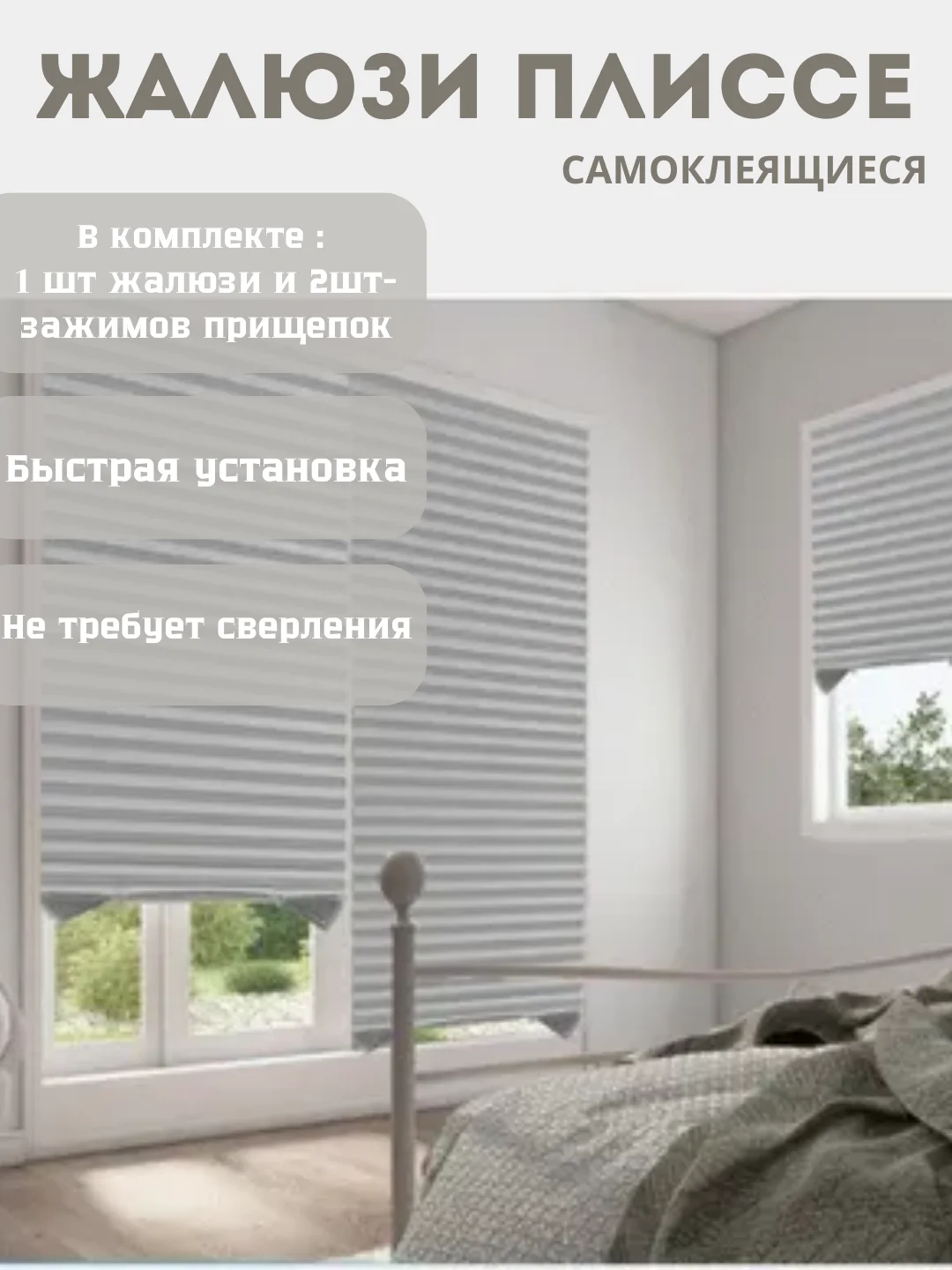 Серый жалюзи плиссе, тканевая, самоклеящиеся
