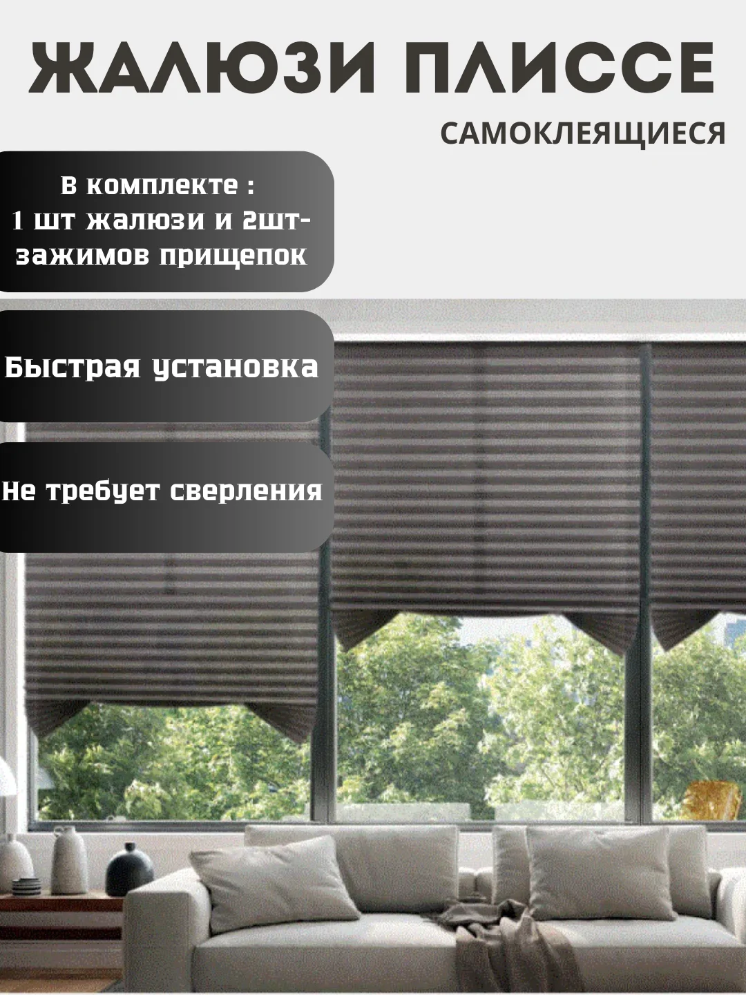 Хром жалюзи плиссе, тканевая, самоклеящиеся