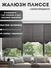 Хром жалюзи плиссе, тканевая, самоклеящиеся