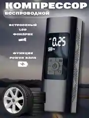 Черный компрессор автомобильный, беспроводной , электрический