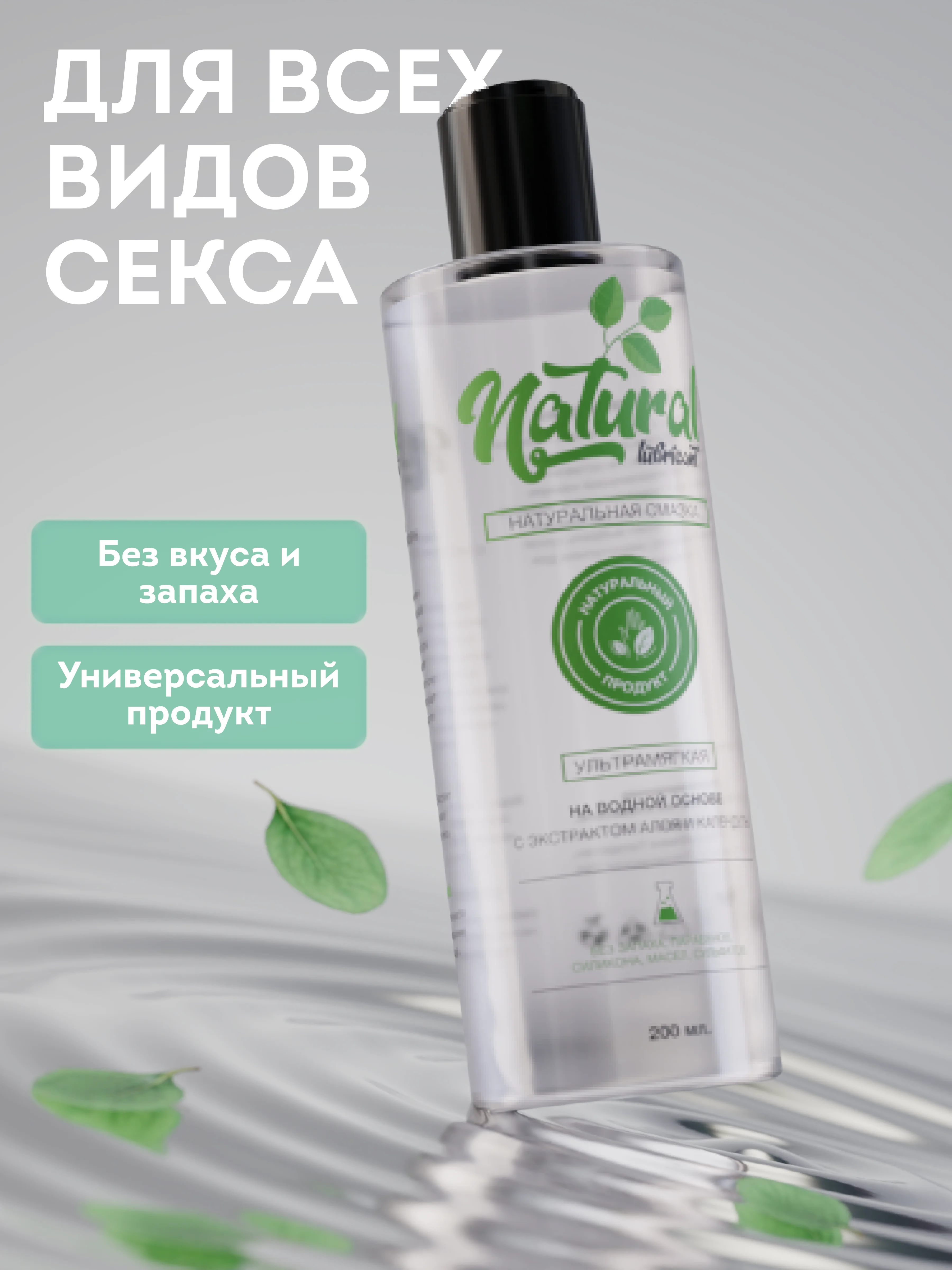 Интимная гель смазка на водной основе, 200 мл