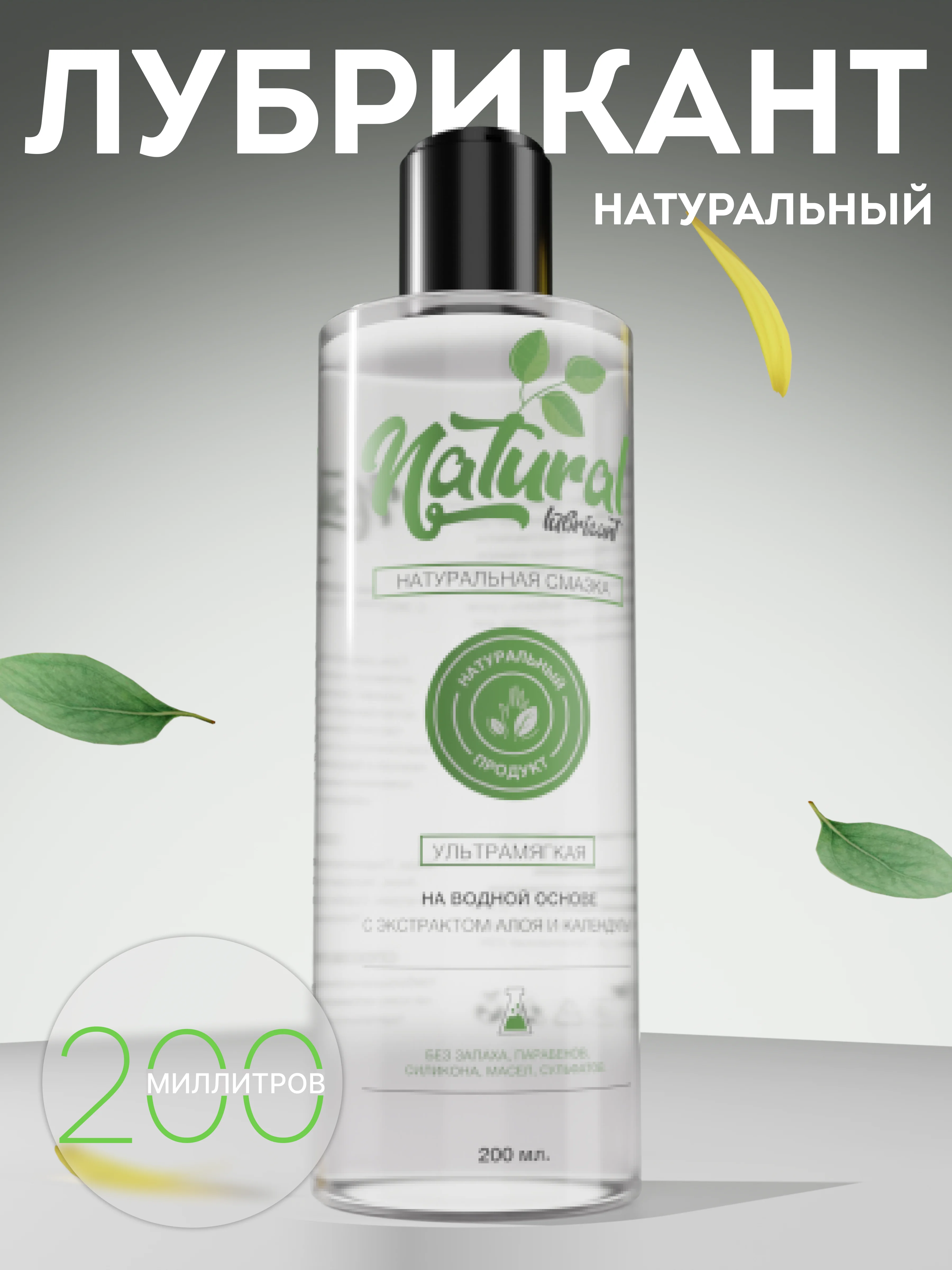 Интимная гель смазка на водной основе, 200 мл