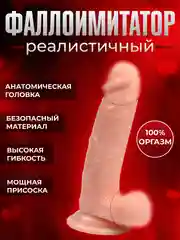 Бежевый фаллоимитатор-дилдо на присоске, реалистичный член, силиконовый фалос для секса, 3 размера