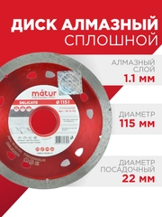 Диск алмазный сплошной 115х1.1х22мм для керамогранита, мрамора, керамической плитки MATUR