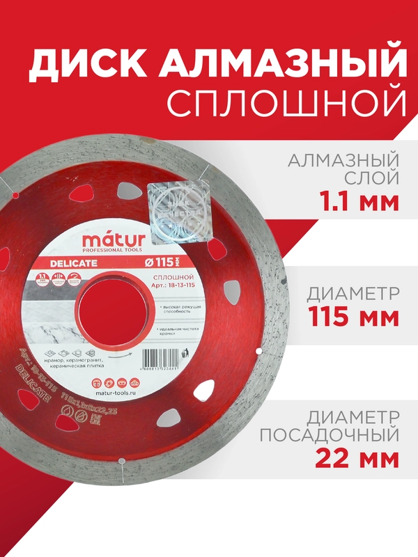 Диск алмазный сплошной 115х1.1х22мм для керамогранита, мрамора, керамической плитки MATUR