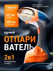 Оранжевый отпариватель ручной для одежды, парогенератор, паровой утюг, 1500 Вт