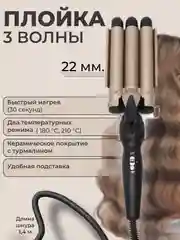 Тройная плойка для завивки волос