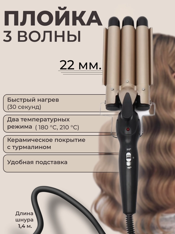 Тройная плойка для завивки волос