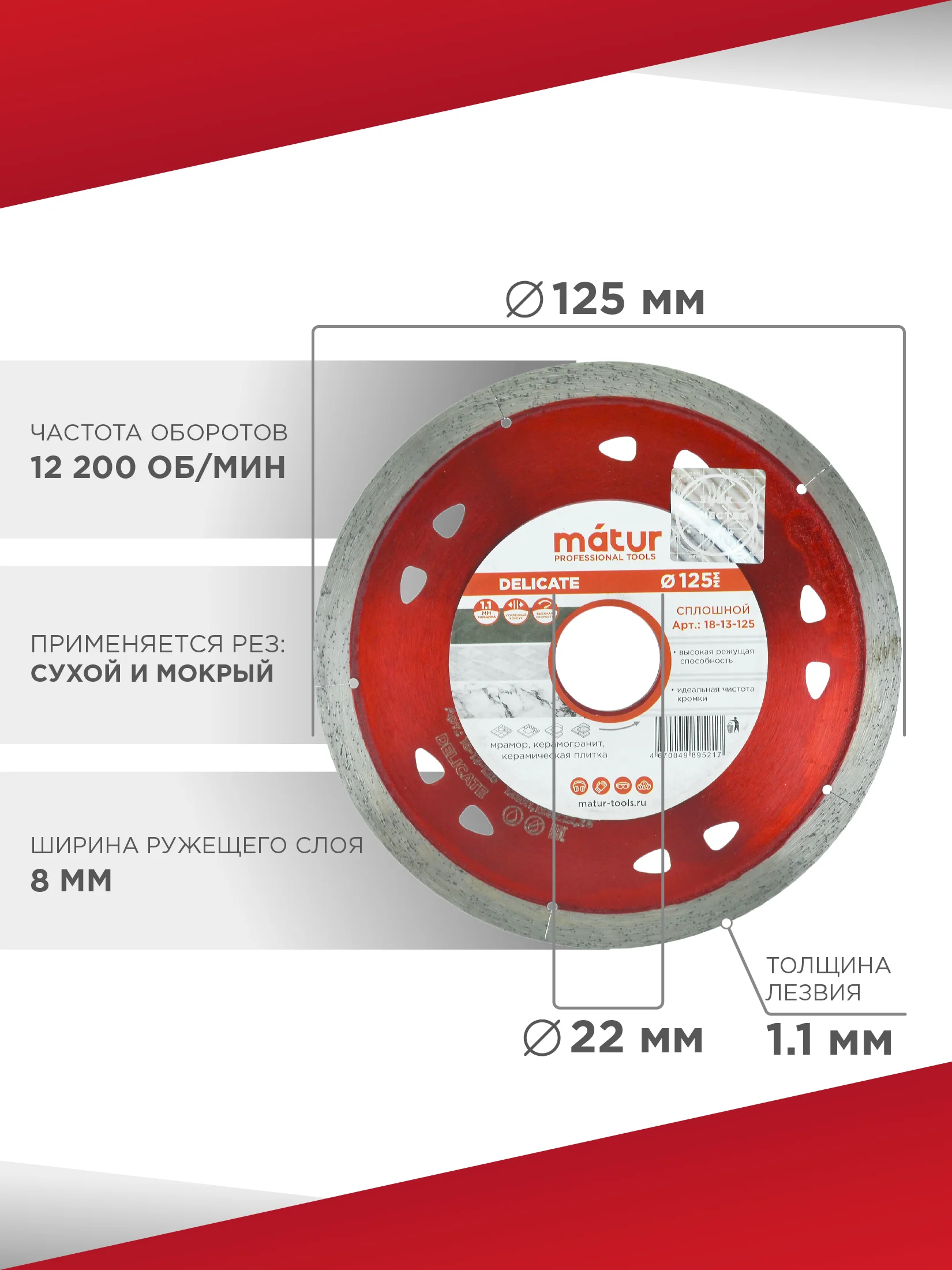 Диск алмазный сплошной Delicate 125 х 1.1 х 22 мм, MATUR