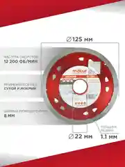Диск алмазный сплошной Delicate 125 х 1.1 х 22 мм, MATUR
