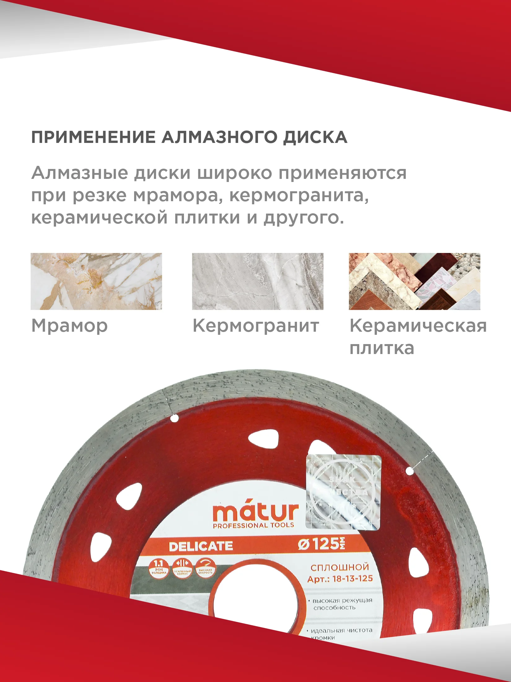 Диск алмазный сплошной Delicate 125 х 1.1 х 22 мм, MATUR