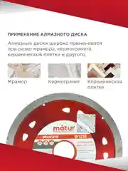 Диск алмазный сплошной Delicate 125 х 1.1 х 22 мм, MATUR