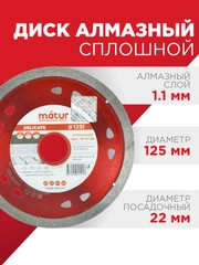 Диск алмазный сплошной Delicate 125 х 1.1 х 22 мм, MATUR