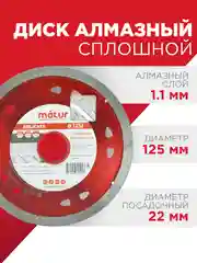 Диск алмазный сплошной Delicate 125 х 1.1 х 22 мм, MATUR