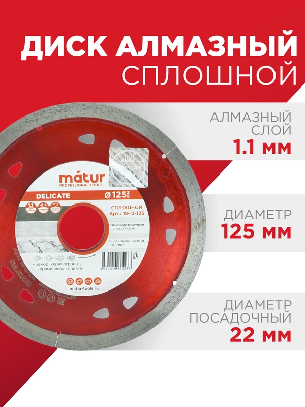 Диск алмазный сплошной Delicate 125 х 1.1 х 22 мм, MATUR