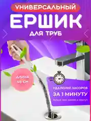 Белый щетка Ёршик от засоров, волосогон, антизасор, трос для прочистки труб, раковины, ванной