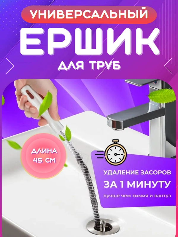 Щетка Ёршик от засоров, волосогон, антизасор, трос для прочистки труб, раковины, ванной