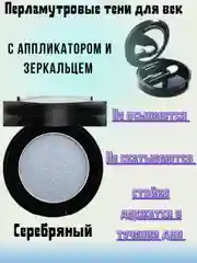 Серебряный перламутровые тени для век, с аппликатором и зеркальцем, 9 цветов, 1,8 гр