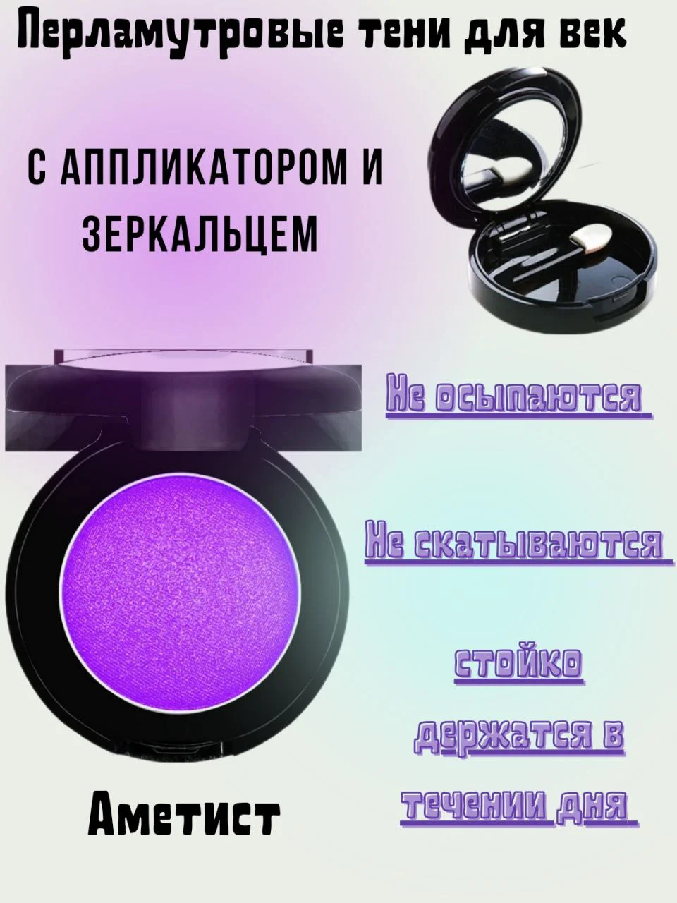 Аметистовый перламутровые тени для век, с аппликатором и зеркальцем, 9 цветов, 1,8 гр