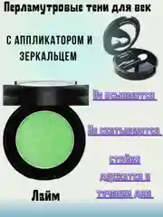 Лайм перламутровые тени для век, с аппликатором и зеркальцем, 9 цветов, 1,8 гр