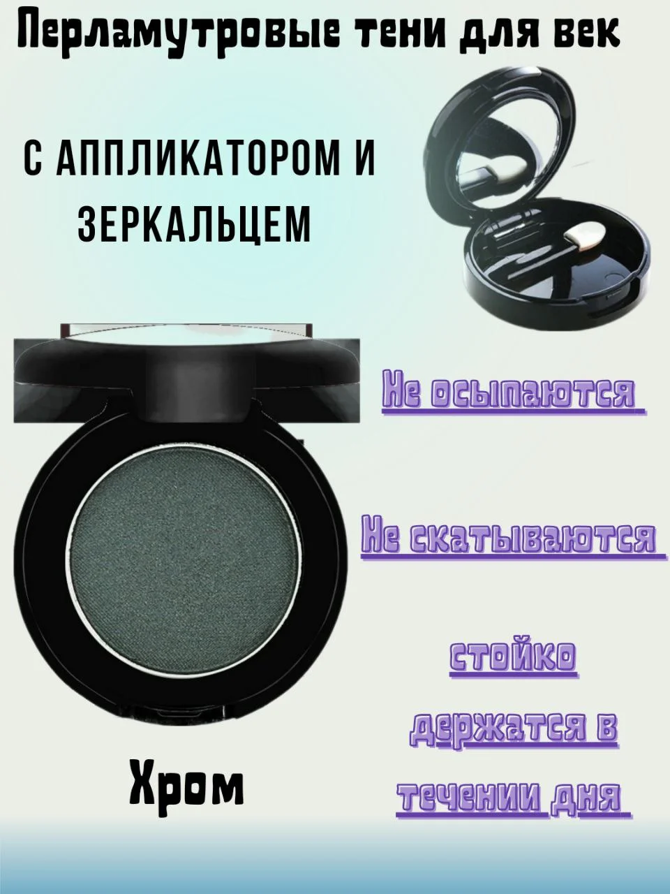 Хром перламутровые тени для век, с аппликатором и зеркальцем, 9 цветов, 1,8 гр