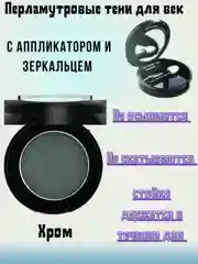 Хром перламутровые тени для век, с аппликатором и зеркальцем, 9 цветов, 1,8 гр