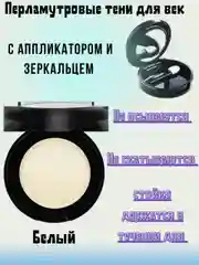 Белый перламутровые тени для век, с аппликатором и зеркальцем, 9 цветов, 1,8 гр