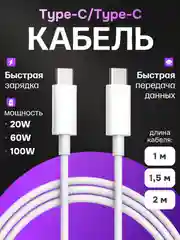 Белый кабель Type-C to тайпси, быстрая зарядка для iPhone, Android, MacBook, 20W, 60W, 100W