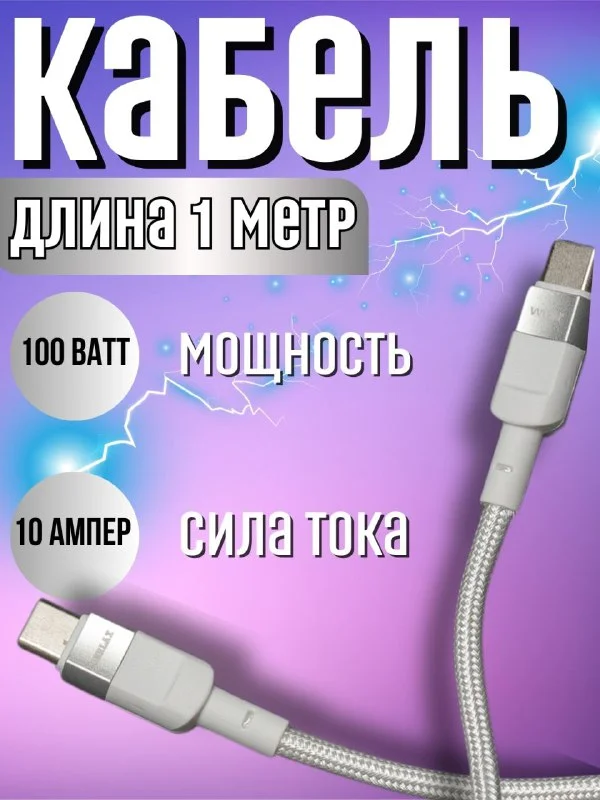 Кабель Type-C to Type-C 100W 10A быстрая зарядка, нейлоновый