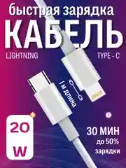 Кабель с быстрой зарядкой iPhone USB-C / Lightning зарядник айфона 20 ватт Type-C