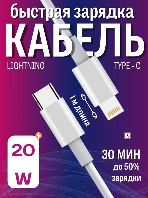 Кабель с быстрой зарядкой iPhone USB-C / Lightning зарядник айфона 20 ватт Type-C