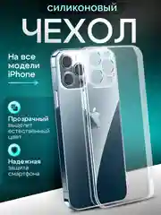 Чехол на iPhone XR, 11, 12, 13, 14, 15, 7/8 прозрачный