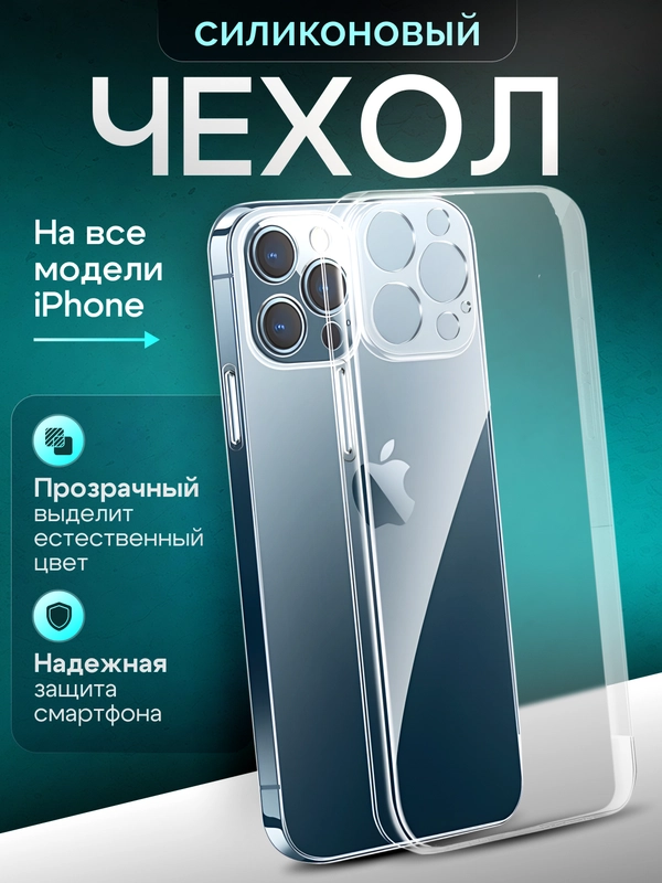 Чехол на iPhone XR, 11, 12, 13, 14, 15, 7/8 прозрачный