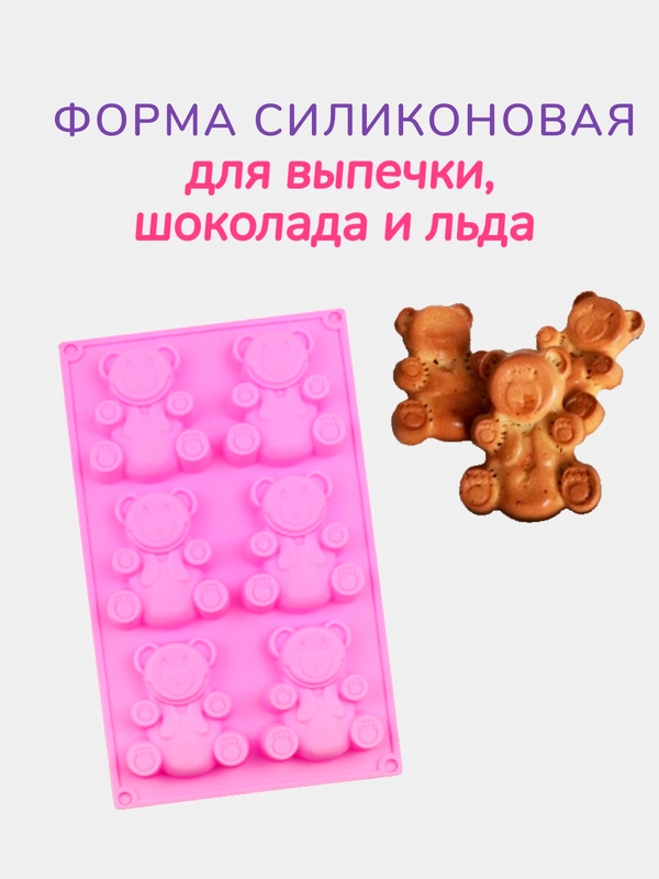 Форма силиконовая "Мишки Барни", для выпечки