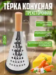 Терка для овощей ручная, трехсторонняя ,конусная терка из нержавеющей стали