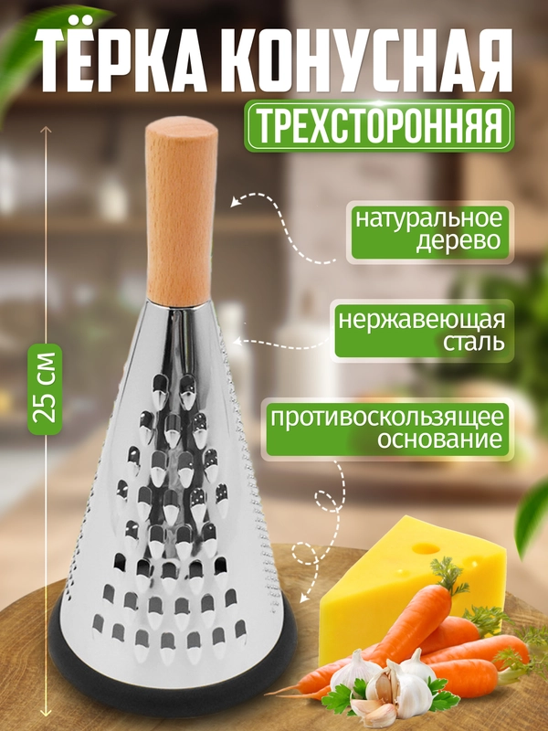 Терка для овощей ручная, трехсторонняя ,конусная терка из нержавеющей стали