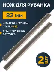 Ножи для электро рубанка, 82 х  6 х 1.2 мм, HSS, 2 штуки