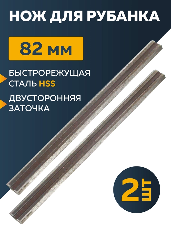 Ножи для электро рубанка, 82 х  6 х 1.2 мм, HSS, 2 штуки