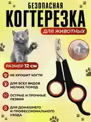Когтерез-ножницы для кошек и собак малых пород, секатор, груминг, стрижка когтей, кусачка