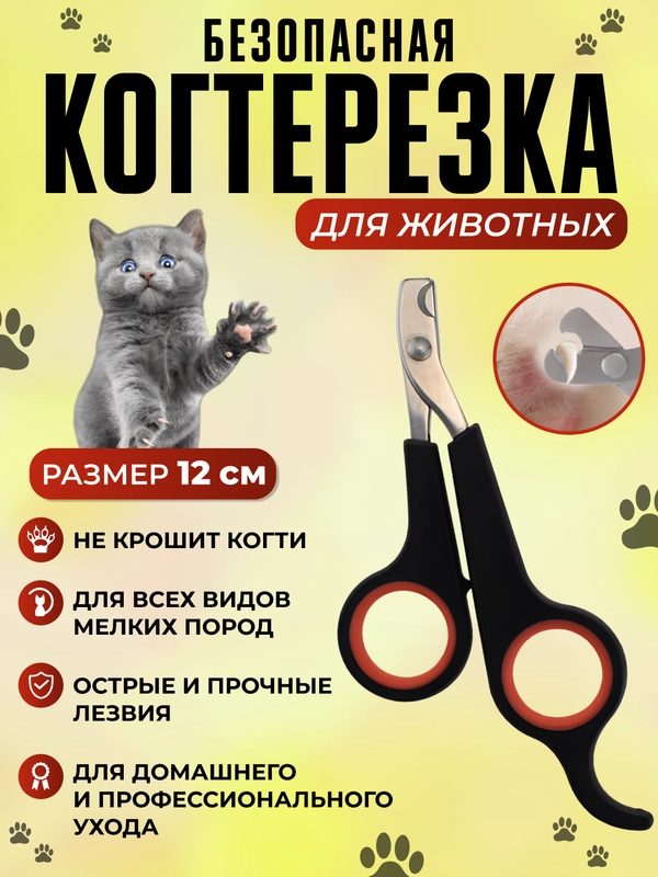 Когтерез-ножницы для кошек и собак малых пород, секатор, груминг, стрижка когтей, кусачка