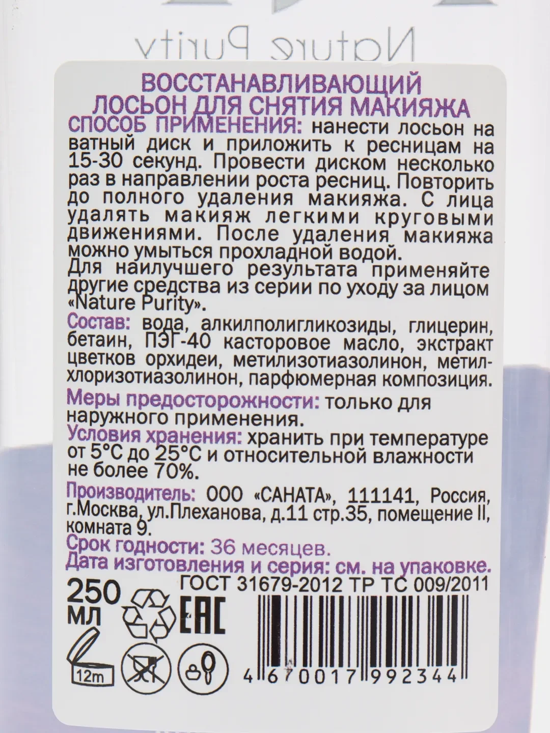 Аметистовый лосьон для снятия макияжа, 250 мл, увлажняющий, восстанавливающий